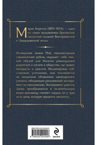 Корелли М. Молодость Дианы. Эксперимент будущего