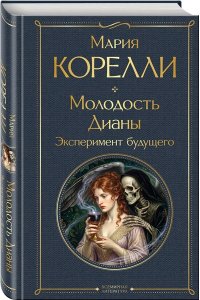 Корелли М. Молодость Дианы. Эксперимент будущего