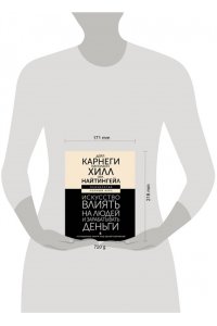 Карнеги Д., Хилл Н., Найтингейл Э. Искусство влиять на людей и зарабатывать деньги. 4 легендарные книги под одной обложкой