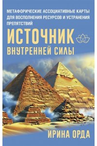 Орда Ирина Источник внутренней силы. Метафорические ассоциативные карты для восполнения ресурсов и устранения препятствий