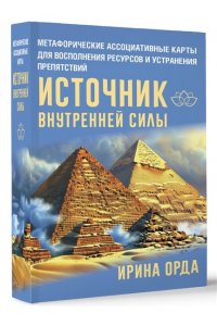 Орда Ирина Источник внутренней силы. Метафорические ассоциативные карты для восполнения ресурсов и устранения препятствий