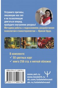 Орда Ирина Источник внутренней силы. Метафорические ассоциативные карты для восполнения ресурсов и устранения препятствий