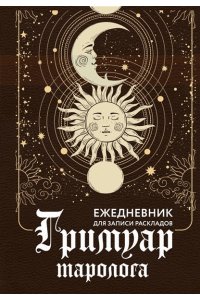 Недзвецкая Таисия Гримуар таролога. Ежедневник для записи раскладов
