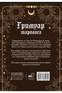 Недзвецкая Таисия Гримуар таролога. Ежедневник для записи раскладов