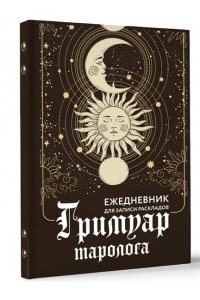 Недзвецкая Таисия Гримуар таролога. Ежедневник для записи раскладов
