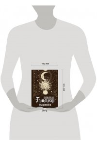 Недзвецкая Таисия Гримуар таролога. Ежедневник для записи раскладов