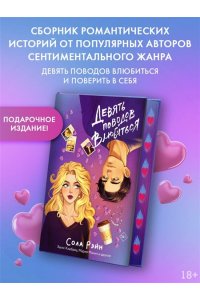 Рэйн С., Хешброу Э., Манич М. и другие Девять поводов влюбиться