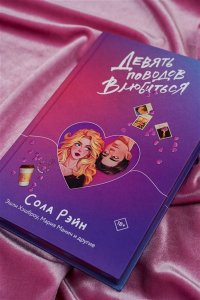 Рэйн С., Хешброу Э., Манич М. и другие Девять поводов влюбиться