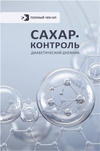 . САХАР-КОНТРОЛЬ. Диабетический дневник