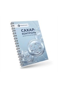 . САХАР-КОНТРОЛЬ. Диабетический дневник