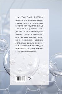 . САХАР-КОНТРОЛЬ. Диабетический дневник