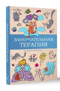 Андерсен М. Замурчательная терапия. Раскраски антистресс