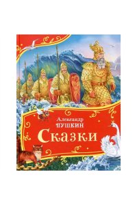 Пушкин Александр Сергеевич Пушкин А. Сказки (Все-все-все сказки)