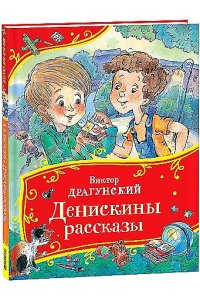 ДрагунскийВиктор Юзефович Драгунский В. Денискины рассказы (Все-все-все сказки)