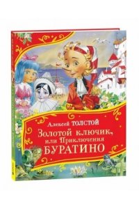 ТолстойАлексей Николаевич Толстой А. Золотой ключик, или Приключения Буратино (Все-все-все сказки)