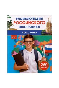 Попова Лариса Александровна Атлас мира. Энциклопедия российского школьника