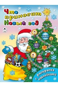 Что приносит Новый год (новогодние раскраски с наклейками)