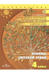 Основы духовно-нравственной культуры народов России. ... 4 класс (4-5 классы)
