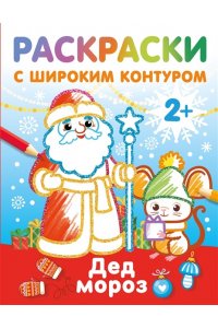 Дмитриева В.Г. Дед Мороз. Раскраски с широким контуром