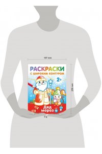Дмитриева В.Г. Дед Мороз. Раскраски с широким контуром