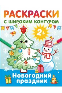 Дмитриева В.Г. Новогодний праздник. Раскраски с широким контуром