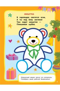 Дмитриева В.Г. Новогодний праздник. Раскраски с широким контуром