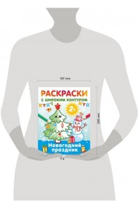 Дмитриева В.Г. Новогодний праздник. Раскраски с широким контуром