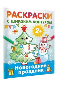 Дмитриева В.Г. Новогодний праздник. Раскраски с широким контуром