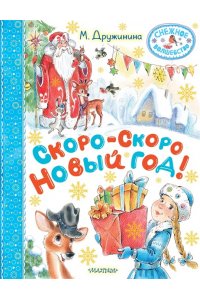 Дружинина М.В. Скоро-скоро Новый год!
