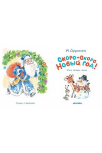 Дружинина М.В. Скоро-скоро Новый год!