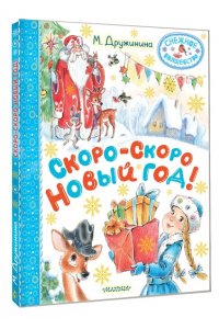 Дружинина М.В. Скоро-скоро Новый год!