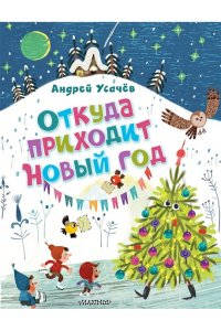 Усачев А.А. Откуда приходит Новый год? Рисунки О. Демидовой