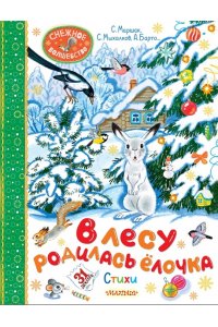 Барто А.Л., Маршак С.Я., Михалков С.В., Кудашева Р.А. В лесу родилась ёлочка. Стихи