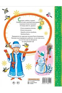 Барто А.Л., Маршак С.Я., Михалков С.В., Кудашева Р.А. В лесу родилась ёлочка. Стихи