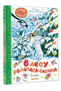 Барто А.Л., Маршак С.Я., Михалков С.В., Кудашева Р.А. В лесу родилась ёлочка. Стихи