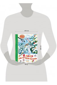 Барто А.Л., Маршак С.Я., Михалков С.В., Кудашева Р.А. В лесу родилась ёлочка. Стихи