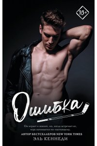 Кеннеди Э. Ошибка