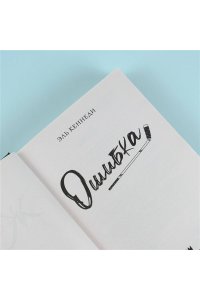 Кеннеди Э. Ошибка