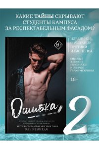 Кеннеди Э. Ошибка