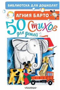 Барто А.Л. 50 стихов для детей