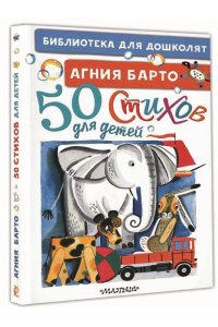 Барто А.Л. 50 стихов для детей