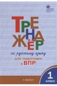 ТР Тренажёр по русскому языку для подготовки к ВПР 1 кл.