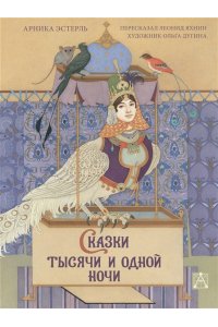 Сказки тысячи и одной ночи с иллюстрациями Ольги Дугиной АСТ 284-8