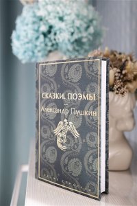 Пушкин А.С. Сказки. Поэмы
