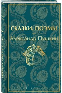 Пушкин А.С. Сказки. Поэмы