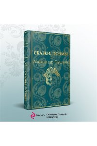 Пушкин А.С. Сказки. Поэмы