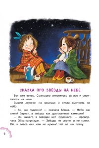 Прокофьева С.Л. Новые сказки про Машу и Ойку