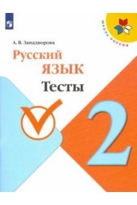 ЗанадвороваА. В. Русский язык. Тесты. 2 класс