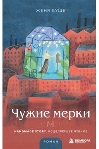 Буше Ж. Чужие мерки