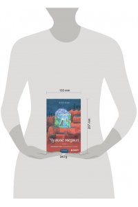Буше Ж. Чужие мерки